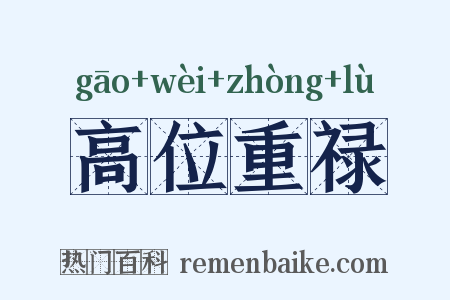 高位重禄是什么意思的图片